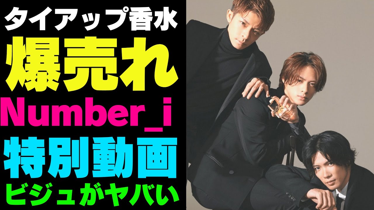 品切れ続出‼日本経済動かすNumber_i 【新仕事】イヴ・サンローラン香水