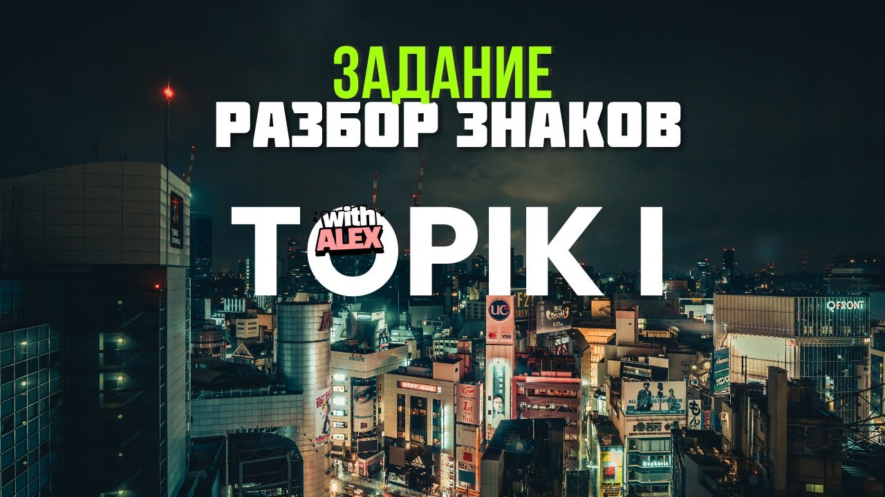 Готовимся к TOPIK I (Разбор знаков 21-30) #topik #топик