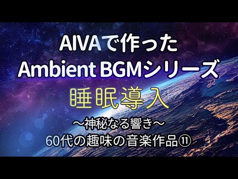 人生を変えたい方へ。あなただけのヒーリング音楽を作ります。 ヒーリング BGM フリー】音楽生成AI AIVAで作ったBGMで収益化