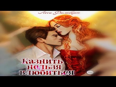 Аудиокнига "Казнить нельзя влюбиться" - Филеберт Леси