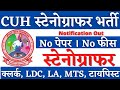 CUH स्टेनोग्राफर भर्ती 2026, Stenographer Vacancy 2026, Steno Vacancy 2026, SSC Stenographer 2026