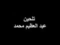 محمد عبد المطلب في قلبي غرام