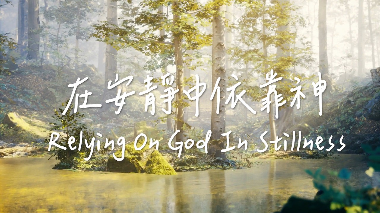 在安靜中依靠神 Relying On God In Stillness | 等候神音樂| 靈修Soaking Music | Worship Music | Instrumental