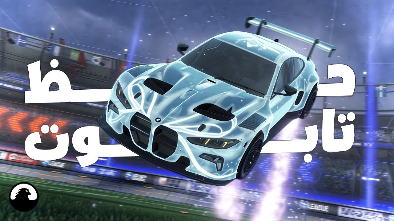 حظ تابوت😂 لقطات روكيت ليغ | Rocket League