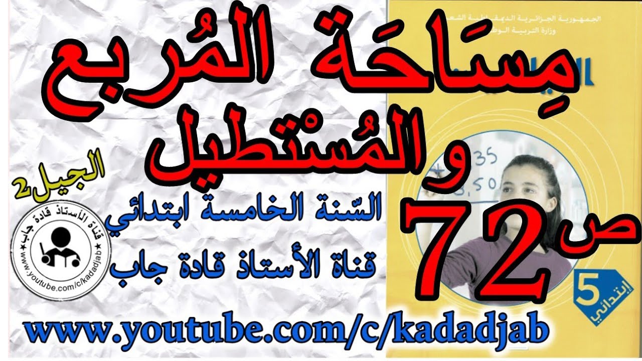 مساحة المربع والمستطيل حلول الصفحة 72 من كتاب الرياضيات للسنة الخامسة ابتدائي الجيل2