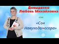 «Сон Навуходоносора» - Довыденко Л. М. | Аудио Стих