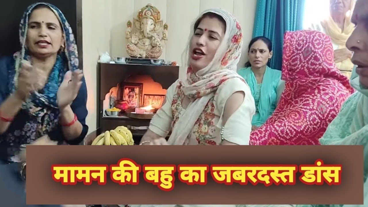 मामन की बहु का वायरल डांस। भरी जवानी सोवें एकली तेरा पति फौज मै जारा। हरियाणवी लोकगीत। देशी डांस ।।