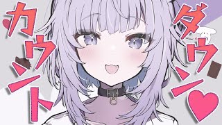 【誕生日間近】カウントダウンしよ！一緒に！🎉【猫又おかゆ/ホロライブ】