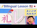 レ（Re）｜書き順と元になった漢字｜えいごでカタカナ｜How to Write Katakana Re (レ) – Stroke Order &amp; Original Kanji 🇯🇵🇺🇸