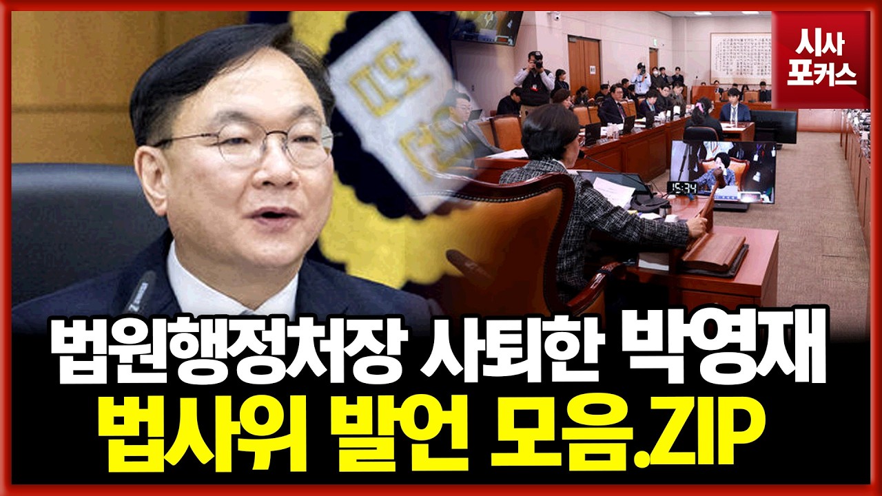 사법 파괴 3법에 반발해 법원행정처장 사퇴한 박영재...법사위 발언 모음.ZIP