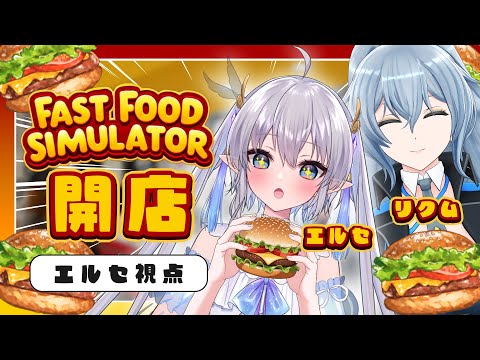 【Fast Food Simulator】#エルあんどリク でハンバーガー屋さん開く！注文しにきて！🍔【エルセ視点】
