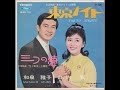 山内賢、和泉雅子/東京ナイト Tokyo Nights (1967年)