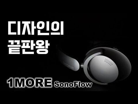 애플, 소니, 보스의 디자인을 넘어서다. 노이즈 캔슬링 헤드폰 1MORE 소노플로우 이야기.