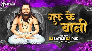 GURU KE BANI !! गुरु के बानी !! PANTHI GEET UT MIX  !! 18 DECEMBER SPECIAL !! DJ SATISH RAIPUR 