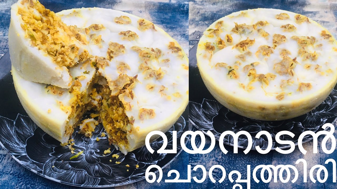 വയനാടൻ ചൊറപ്പത്തിരി/Wayanadan Chora pathiri malayalam video
