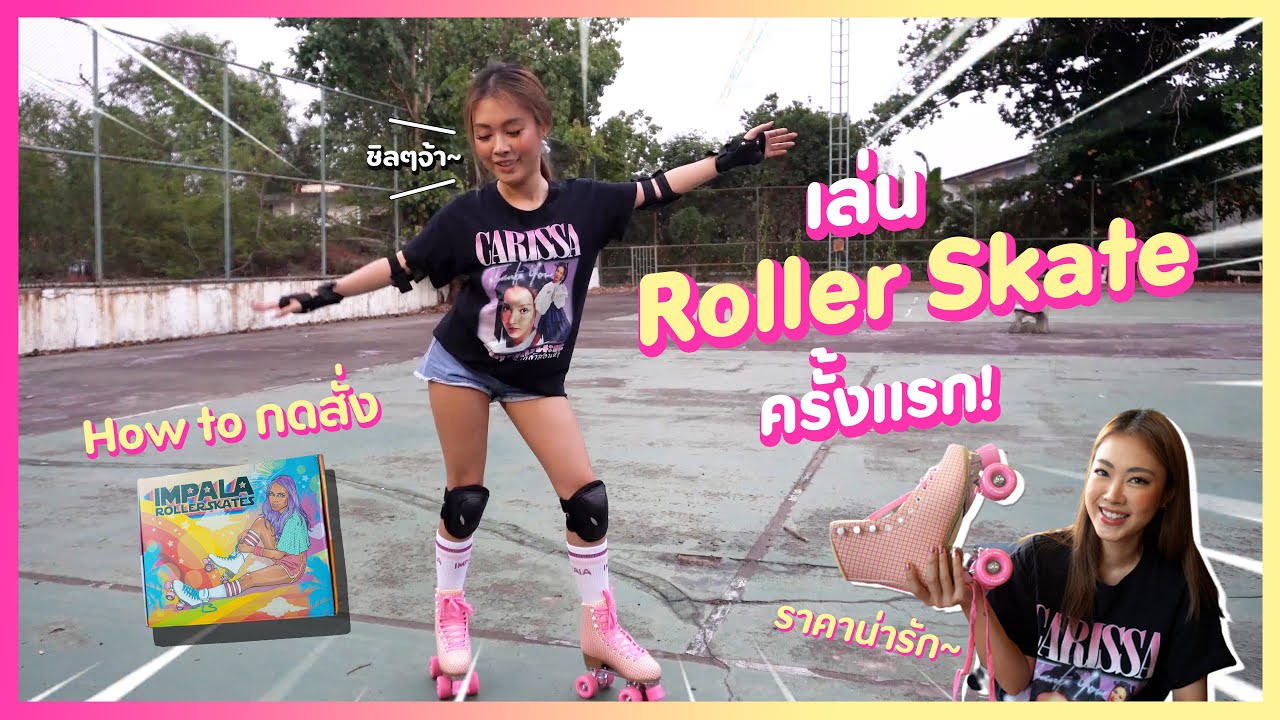 Unbox / ฝึกเล่นครั้งแรก กับ Roller Skate เทรนด์ที่กำลังมาแรงในเมืองนอก [ PAKPAI Planet EP.2 ]