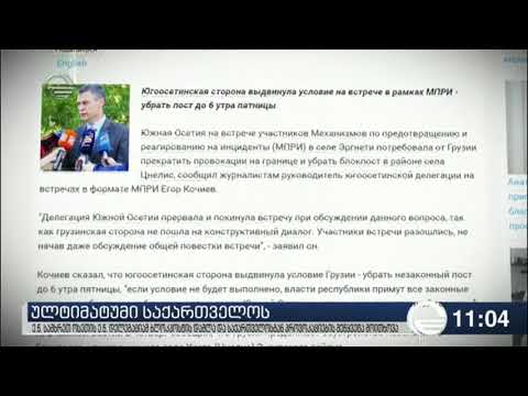 ულტიმატუმი საქართველოს