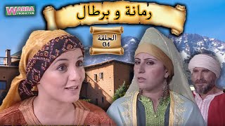 Romana O Brtal Ep. 04  رمانة و برطال الحلقة