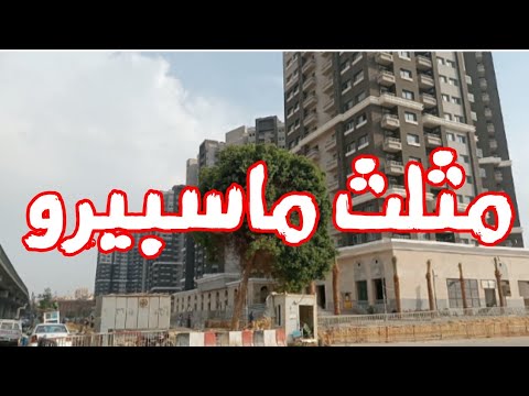 مثلث ماسبيرو بعد التطوير مصر فعلا بتعمل عظمة مصر جميلة الفرق بين الحاضر والماضي