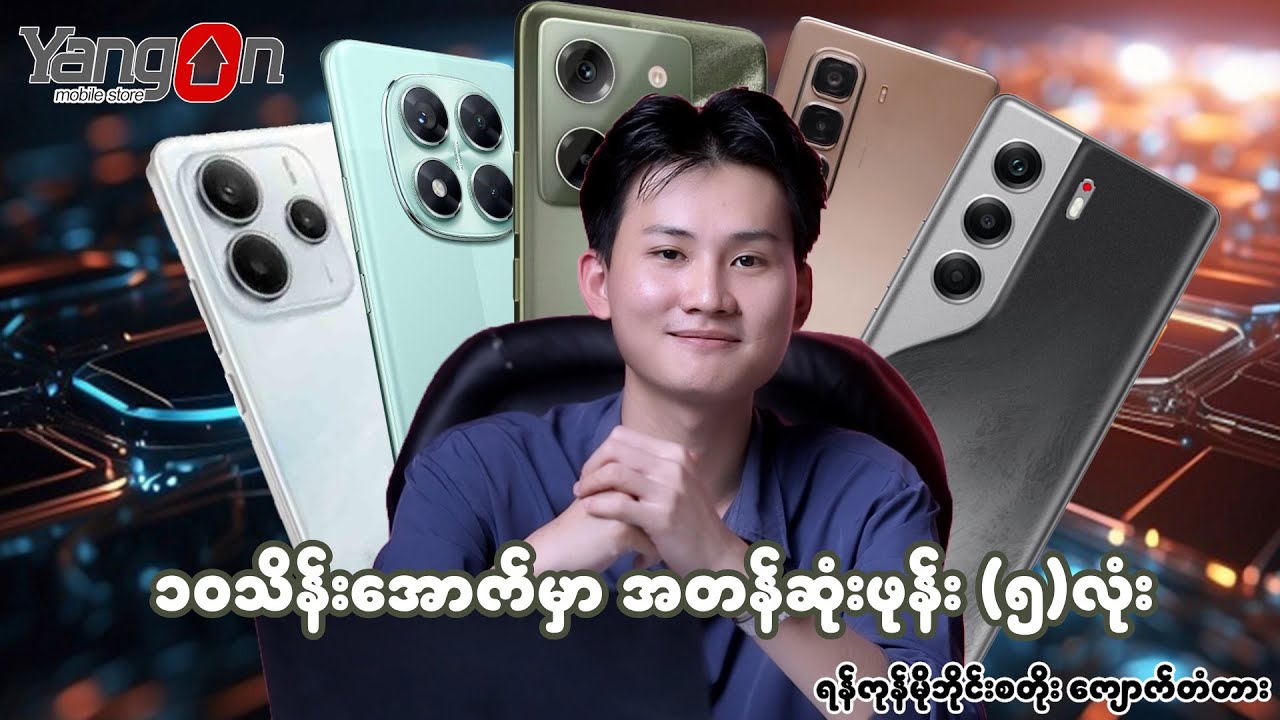 ၁၀သိန်းအောက်မှာ အတန်ဆုံးဖုန်း (၅)လုံး