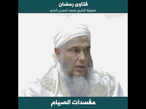 مفسدات الصيام فتاوى فضيلة الشيخ محمد الحسن الددو