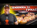 СВИНИНА в пряно-остром маринаде с овощами на гриле