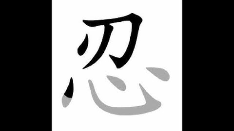how to write chinese 忍丨Chinese stroke order中文汉字笔顺动画