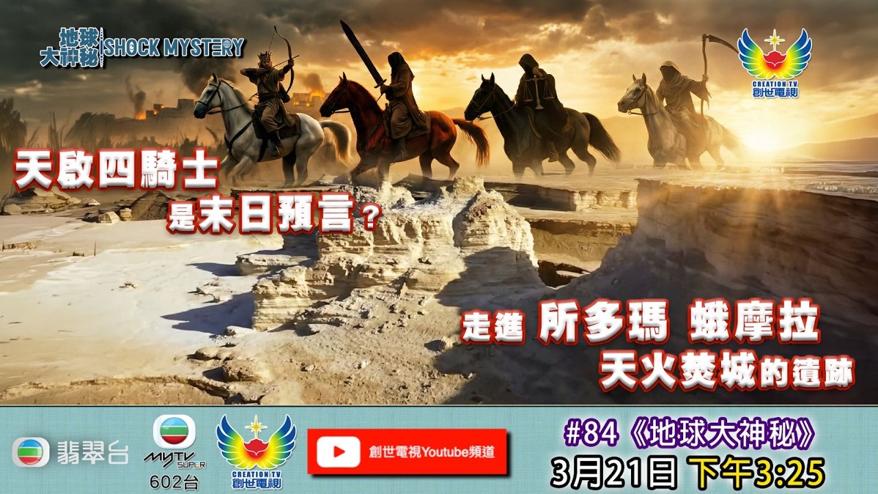 地球大神秘#84 - 天啟四騎士是末日預言？ 走進所多瑪蛾摩拉天火焚城的 