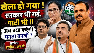 ममता बनर्जी राजनीतिक जीवन के सबसे बुरे भंवरजाल में फंसी..राजीव रंजन