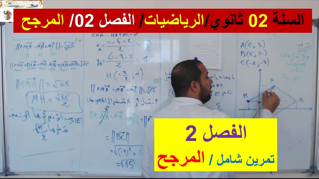 السنة 02 ثانوي الرياضيات التمرين 04  سلسلة الفصل 02  شامل المرجح وتعيين النقط ومجموعة النقط M رائع