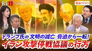 【文明の滅亡】脅迫から一転！イラン停戦協議の行方　ゲスト：高橋和夫（放送大学名誉教授）前嶋和弘（上智大学総合グローバル学部教授）MC：近野宏明 上野愛奈  BS11 インサイドOUT