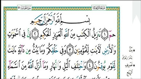القارىء عبدالله الموسى| سورة الجاثية مكتوبة كاملة|  Abdullah Al-Mousa, Surat Al-Jathiya