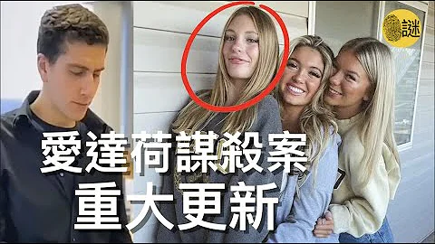 法庭文件公布之后 爱达荷案件有了重大更新：其中的一名室友竟然在案发时 亲眼目睹了凶手..... - 天天要闻