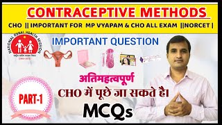 Contraceptive Methods MCQ||CHO contraceptive Methods||CHO EXAM MCQS||AIIMS NORCET 2021||