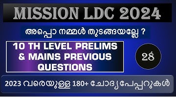 🔥അപ്പൊ നമുക്ക് തുടങ്ങിയാലോ? Mission LDC 2024🔥| PSC LDC 2024 | അടിച്ചെടുക്കാം ഇത്തവണ | PSC LGS | LDC