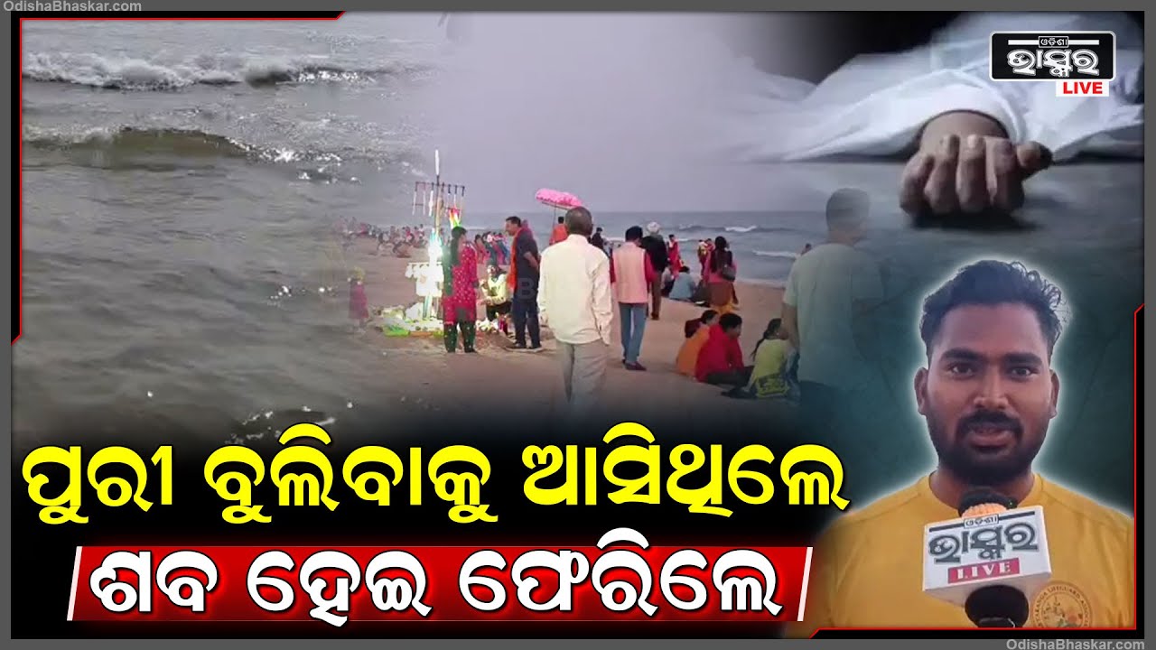 ପୁରୀ ବୁଲିବାକୁ ଆସି ସମୁଦ୍ରରେ ନେଉଥିଲେ ଗାଧୋଇବାର ମଜା, ହେଲେ ଗାଧୋଉ ଗାଧୋଉ ତାଙ୍କ ସହ ଘଟିଲା ଏପରି...