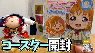 珍しい？ラバストじゃなくてラバーコースター開封【ラブライブ！サンシャイン!!｜Unboxing】