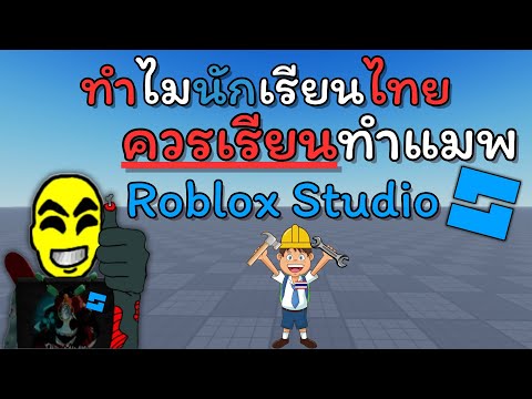 ทำไมนักเรียนในไทยควรเรียนทำแมพใน Roblox Studio?