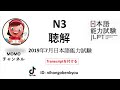 #18 2019/7JLPT N3 Japanese Listening Test with answers.
