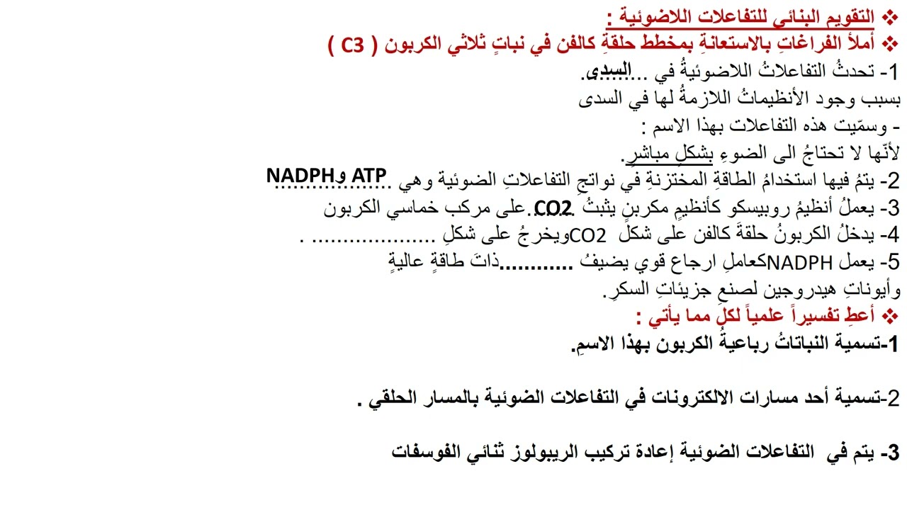 درس التفاعلات اللاضوئية للتركيب الضوئي للحادي عشرsouadtahan@