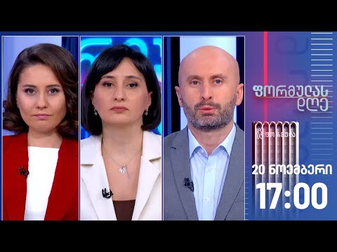 ფორმულას დღე — 20 ნოემბერი, I ნაწილი