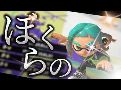 前線使いの超爽快キル集×ぼくらの【スプラトゥーン3】【キル集】