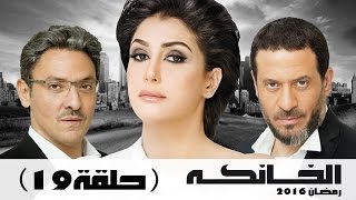 مسلسل الخانكة - الحلقة 19 (كاملة) | بطولة غادة عبدالرازق