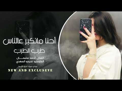 أحنا ما نكبر عالناس الناس تكبر بينا حصريا الفنان أحمد سليمان أكثر شي مطلوب 2025 1