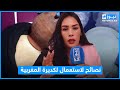 ليلى بيوتي خبيرة في استعمال لكديرة تنصح الشابات باش يمشيو عند أخصائيين ويردو البال من المنتوجات ليلى بيوتي خبيرة في استعمال لكديرة تنصح الشابات باش يمشيو عند أخصائيين ويردو البال من المنتوجات