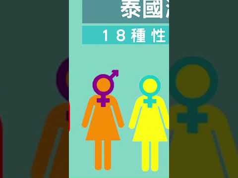 المتحولين جنسيا في تايلاند و 18 هوية جنسية مختلفة