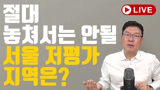 서울 저평가 지역, 바로 여깁니다.