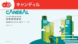 キャンディル（1446） 2025年9月期第2四半期決算説明