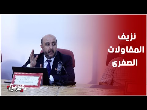 من 14 ألفا إلى 40 ألفا نزيف المقاولات الصغرى يتسارع بشكل مقلق
