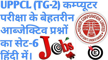 Uppcl Tg2 computer objective question series part-6 in Hindi । TG2 कम्प्यूटर आब्जेक्टिव प्रश्न भाग-6
